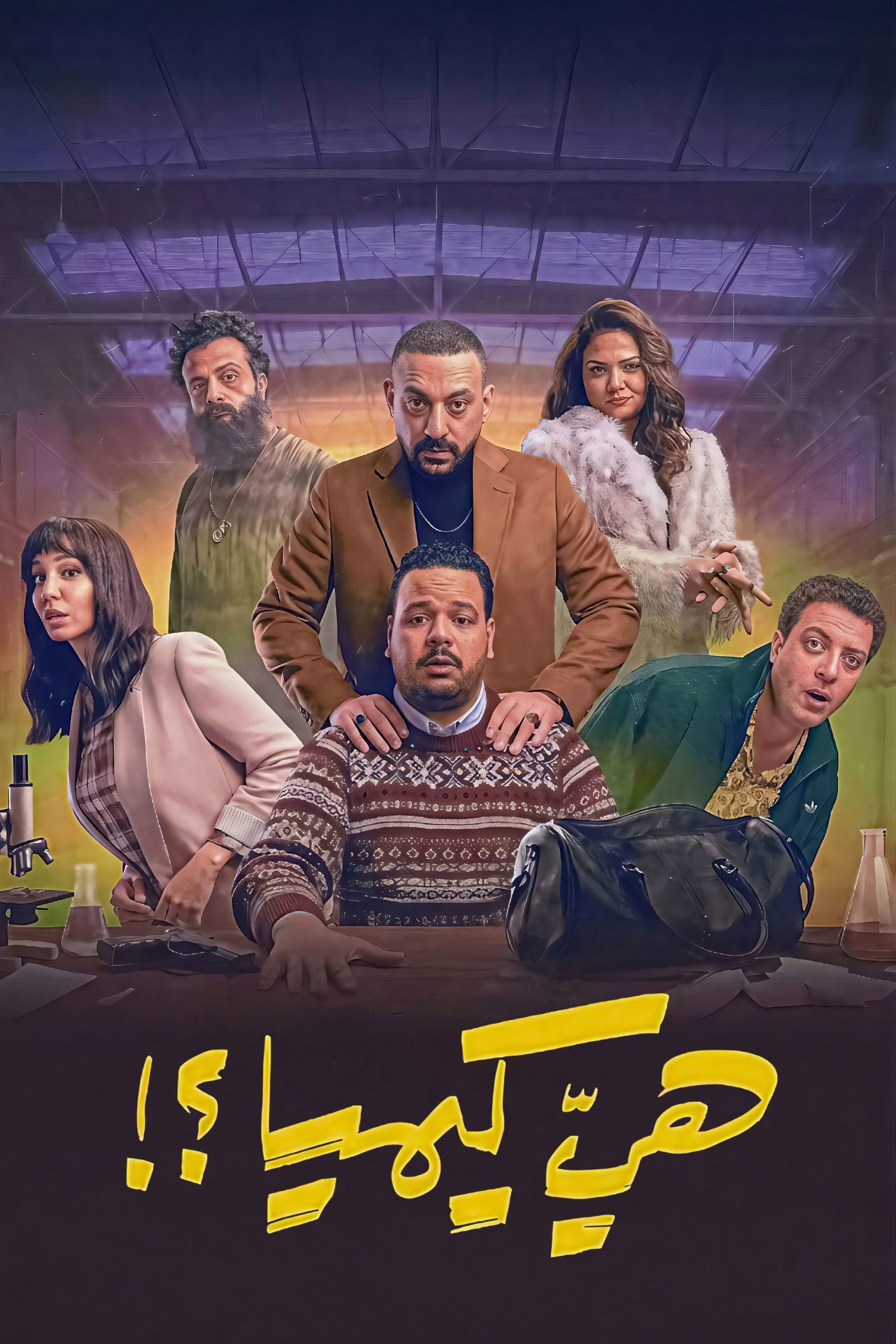 مشاهدة مسلسل هي كيميا الحلقة 10 العاشرة  اونلاين