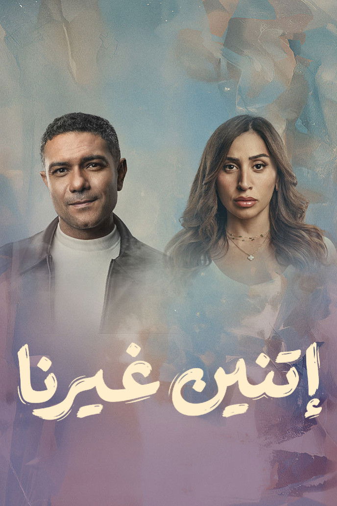 مشاهدة مسلسل اتنين غيرنا الحلقة 4 الرابعة  اونلاين
