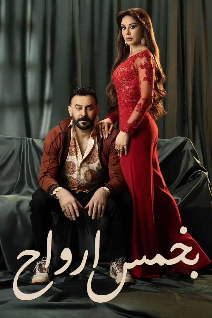مشاهدة مسلسل بخمس أرواح الحلقة 1 الأولى  اونلاين