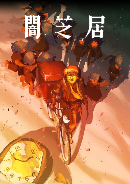 مشاهدة انمي Yami Shibai الموسم 16 الحلقة 4 مترجمة