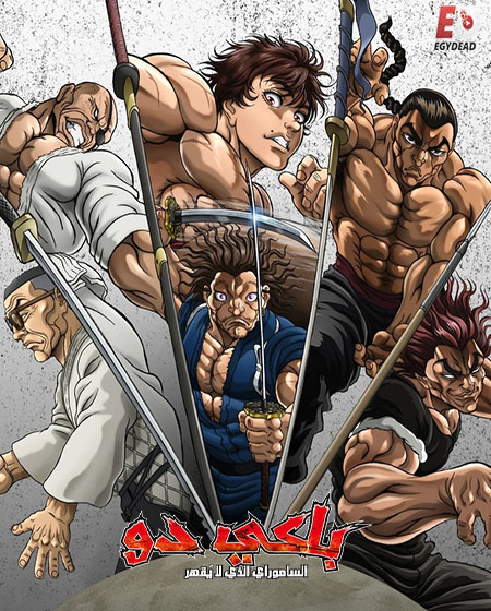 مشاهدة انمي باكي دو الحلقة 4 مدبلجة