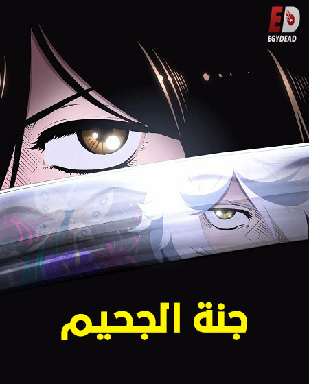 مشاهدة انمي جنة الجحيم الجزء الاول الحلقة 8 مدبلجة