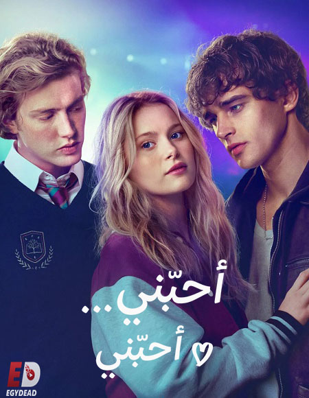 فيلم احبني احبني 2026 مدبلج