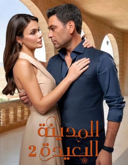 مشاهدة مسلسل المدينة البعيدة الجزء الثاني الحلقة 112 مدبلجة