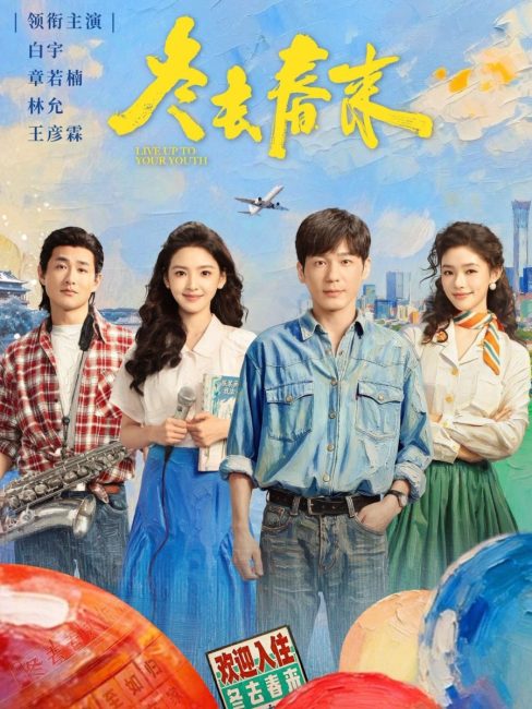 مشاهدة مسلسل عش لشبابك Live Up to Your Youth الحلقة 13 مترجمة