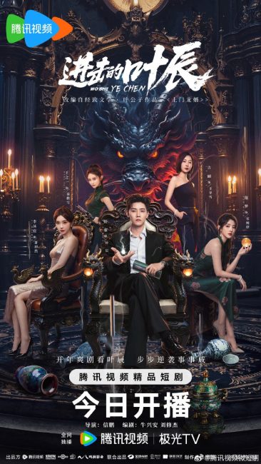 مشاهدة مسلسل الوريث الخفي يي تشن The Hidden Heir Ye Chen الحلقة 32 والاخيرة مترجمة