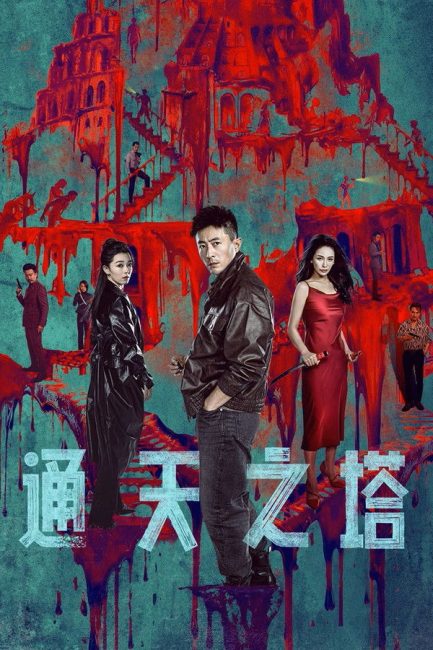 مشاهدة مسلسل برج بابل Tower of Babel الحلقة 14 مترجمة